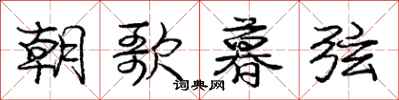龐中華朝歌暮弦行書怎么寫
