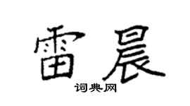 袁強雷晨楷書個性簽名怎么寫
