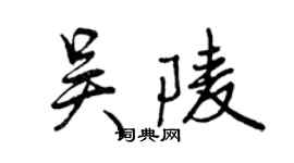 曾慶福吳陵行書個性簽名怎么寫