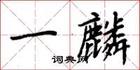 周炳元一麟楷書怎么寫