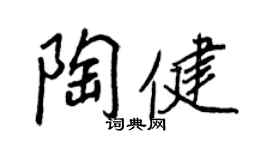 王正良陶健行書個性簽名怎么寫