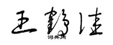 曾慶福王鶴佳草書個性簽名怎么寫