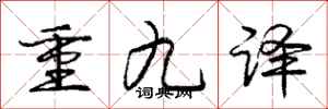 龐中華重九譯行書怎么寫