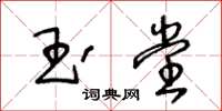 王冬齡玉堂草書怎么寫