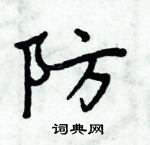 周炳元寫的硬筆楷書防