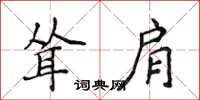 侯登峰聳肩楷書怎么寫