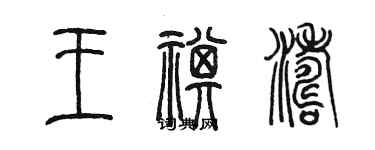 陳墨王祺濤篆書個性簽名怎么寫