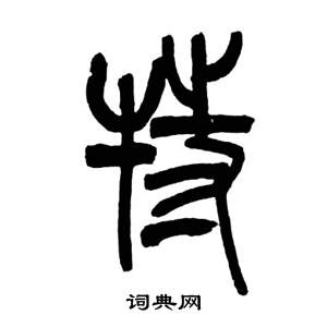 來楚生千字文中特的寫法