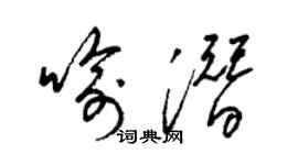 梁錦英喻潛草書個性簽名怎么寫