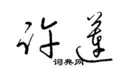 梁錦英許蓮草書個性簽名怎么寫