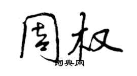 曾慶福周權行書個性簽名怎么寫