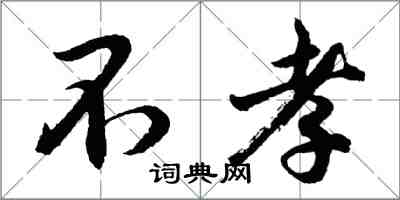 胡問遂不孝行書怎么寫