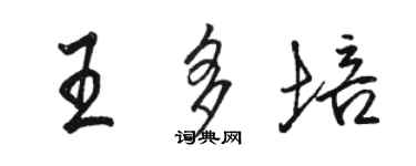 駱恆光王多培行書個性簽名怎么寫