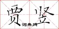 黃華生賈豎楷書怎么寫