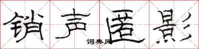 駱恆光銷聲匿影隸書怎么寫