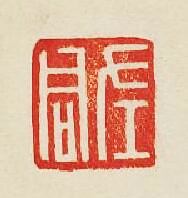 “左君”篆刻印章