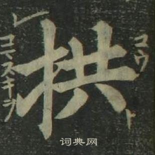 姜立綱四體千字文中拱的寫法