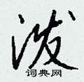 鎔硬筆行書書法字典_鎔鋼筆行書字帖