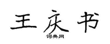 袁強王慶書楷書個性簽名怎么寫