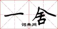 周炳元一舍楷書怎么寫