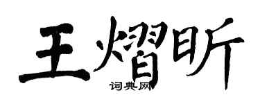 翁闓運王熠昕楷書個性簽名怎么寫