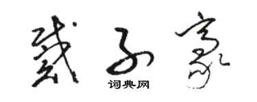 駱恆光戴子豪草書個性簽名怎么寫