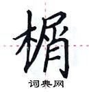 田英章寫的硬筆楷書榍