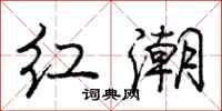 龐中華紅潮行書怎么寫
