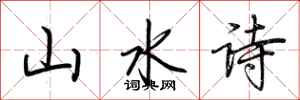 荊霄鵬山水詩行書怎么寫