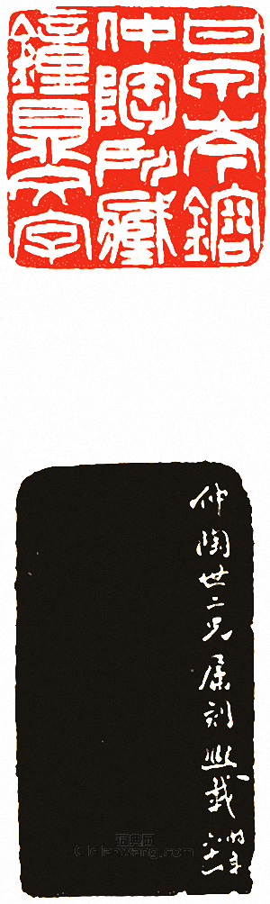 “甘泉岑鎔仲陶所藏鐘鼎文字”篆刻印章