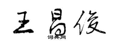 曾慶福王昌俊行書個性簽名怎么寫