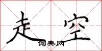 侯登峰走空楷書怎么寫