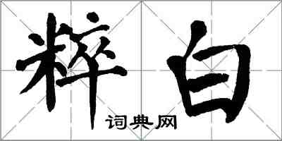 翁闓運粹白楷書怎么寫