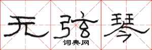 駱恆光無弦琴隸書怎么寫