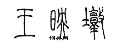 陳墨王映墩篆書個性簽名怎么寫