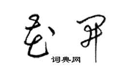 梁錦英花開草書個性簽名怎么寫