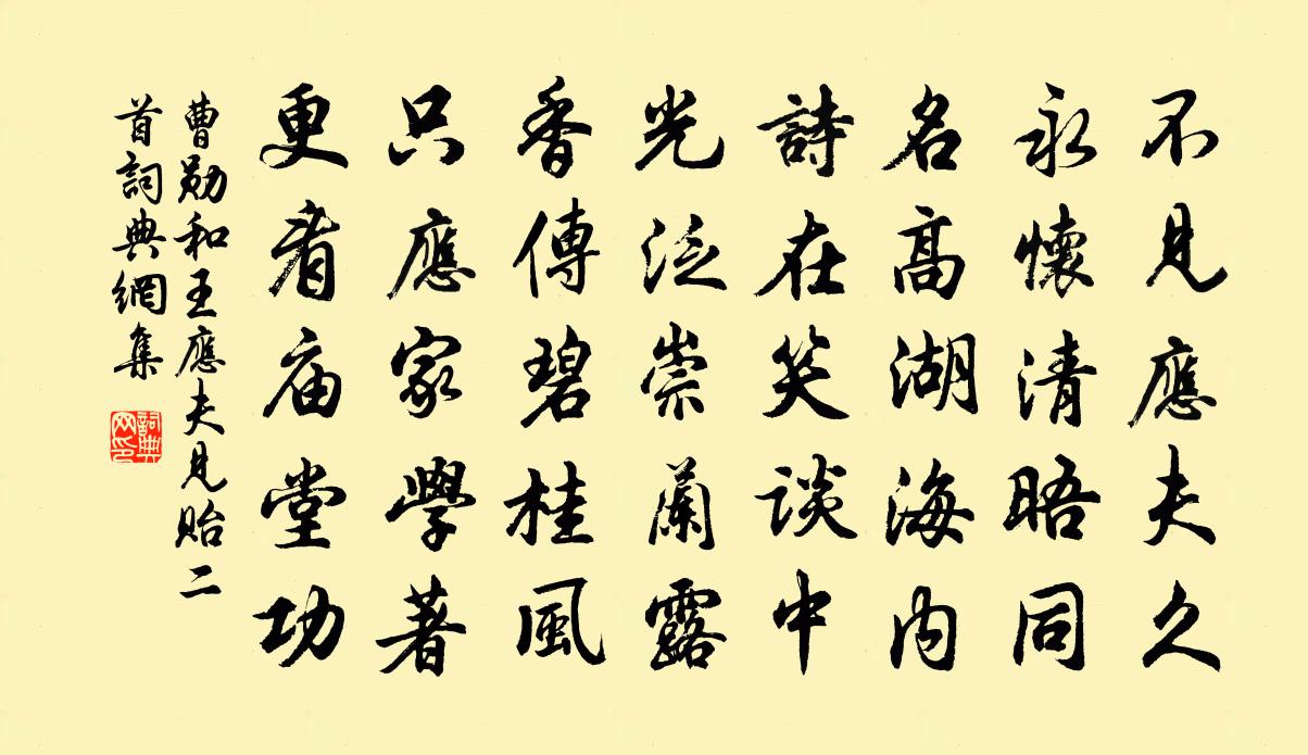 曹勛和王應夫見貽二首書法作品欣賞