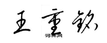 梁錦英王重銘草書個性簽名怎么寫