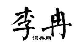 翁闓運李冉楷書個性簽名怎么寫