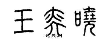 曾慶福王奕曉篆書個性簽名怎么寫