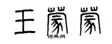 曾慶福王蒙蒙篆書個性簽名怎么寫