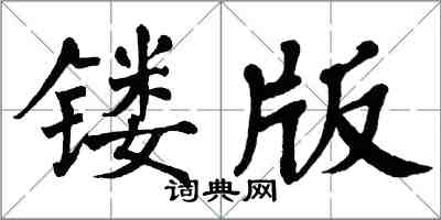 翁闓運鏤版楷書怎么寫