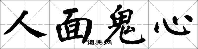 翁闓運人面鬼心楷書怎么寫