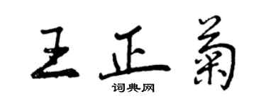 曾慶福王正菊行書個性簽名怎么寫