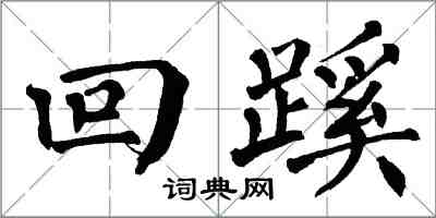 翁闓運回蹊楷書怎么寫