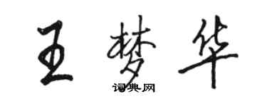 駱恆光王夢華行書個性簽名怎么寫