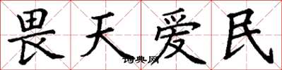 丁謙畏天愛民楷書怎么寫