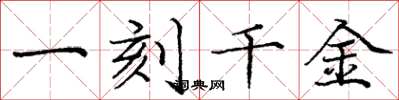 龐中華一刻千金楷書怎么寫