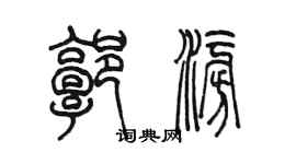 陳墨郭澎篆書個性簽名怎么寫