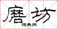 柯春海磨坊隸書怎么寫